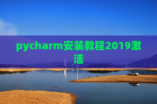 pycharm安装教程2019激活 pycharm安装教程2019激活